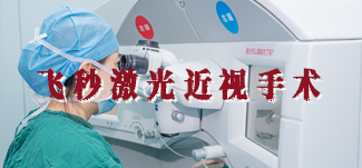 飞秒激光近视手术活动专题