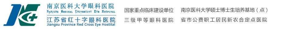 南京医科大学眼科医院
