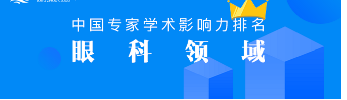 蒋沁院长进入全国眼科专家学术影响力百强排名榜单 南京医科大学附属眼科医院